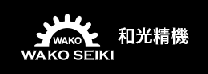 WAKO SEIKI  和光精机 *