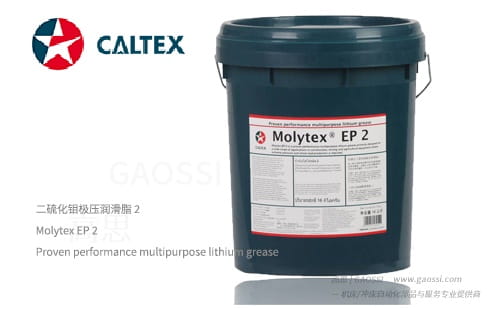 Caltex 加德士 Molytex EP 2 二硫化钼极压润滑脂