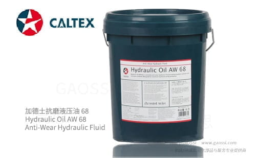 Caltex 加德士 抗磨液压油  Hydraulic Oil AW 68