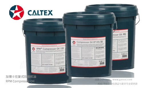 Caltex 加德士 RPM Compressor Oil系列 往复式压缩机油