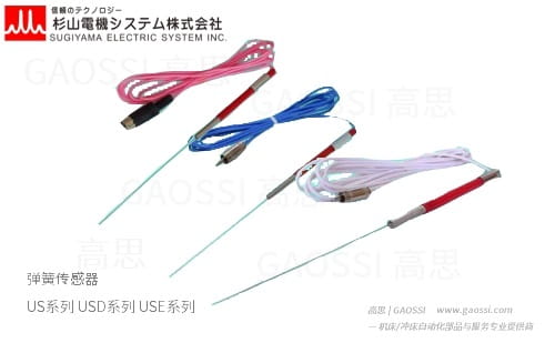 SUGIYAMA SYSTEM 杉山电机系统 弹簧传感器 US系列US-1,US-2,US-3,US-4,US-5,US-7S,US-7L スプリングセンサー，spring sensor