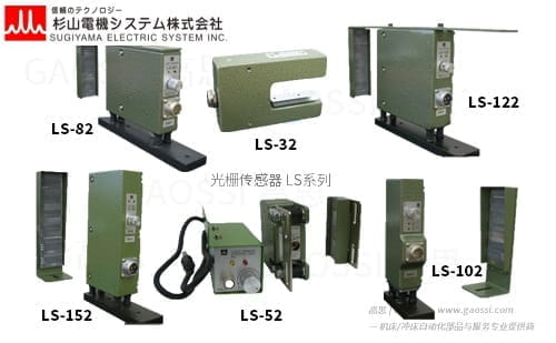 SUGIYAMA SYSTEM 杉山电机系统 光栅传感器 LS系列 通过检测 光电传感器