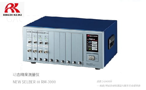 RIKEN NARA 理研奈良 动态精度测量仪 NEW SELBER Ⅲ,RM-3000动的精度测定器
