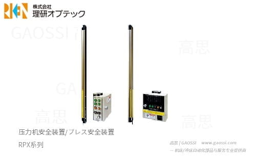 RIKEN OPTECH 理研光学 安全装置/光栅 RPX系列RPX414,RPX425