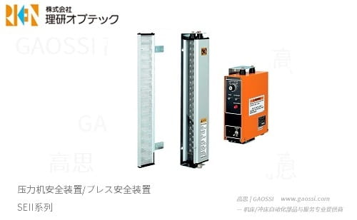 RIKEN OPTECH 理研光学 光栅 SEII系列安全装置Reflection Type Safety Light Curtain