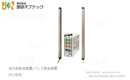 RIKEN OPTECH 理研光学 安全装置RPZ系列光栅 RPZ425