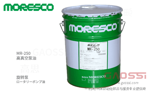 MORESCO 莫莱斯柯 MR-250 旋片泵 高真空泵油