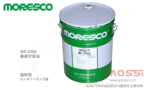 MORESCO 莫莱斯柯 MR-250A 旋片泵高真空泵油