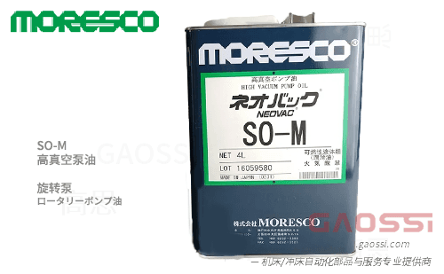 MORESCO 莫莱斯柯 SO-M 旋片泵 高真空泵油