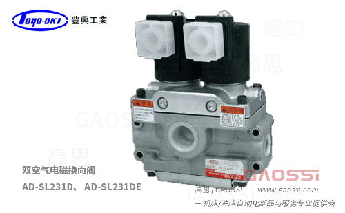 TOYOOKI 丰兴工业 双空气电磁换向阀 AD-SL231D,AD-SL231DE系列