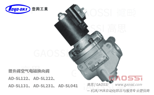 TOYOOKI 丰兴工业 提升阀式空气电磁换向阀 AD-SL122,AD-SL222,AD-SL131,AD-SL231,AD-SL041系列