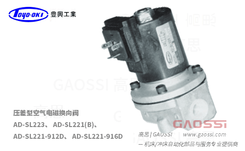TOYOOKI 丰兴工业 压差型空气电磁换向阀 AD-SL223,AD-SL221(B),AD-SL221-912D,AD-SL221-916D