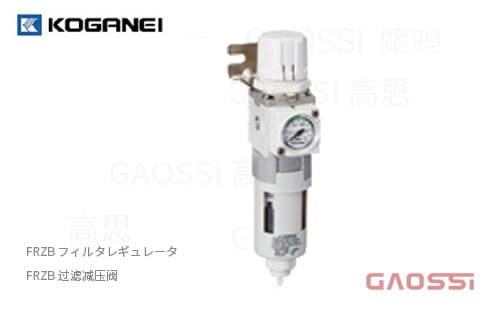 KOGANEI 小金井 过滤减压阀FRZB系列フィルタレギュレータFRZB30,FRZB40,FRZB50,FRZB31,FRZB41,FRZB51,FRZB32