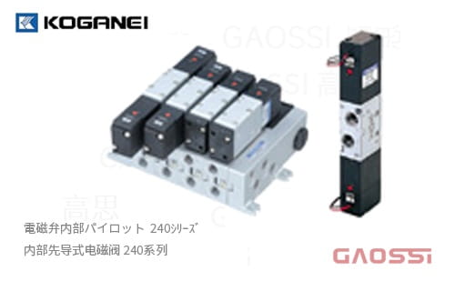 KOGANEI 小金井 内部先导式电磁阀 240系列内部パイロット電磁弁240シリーズ