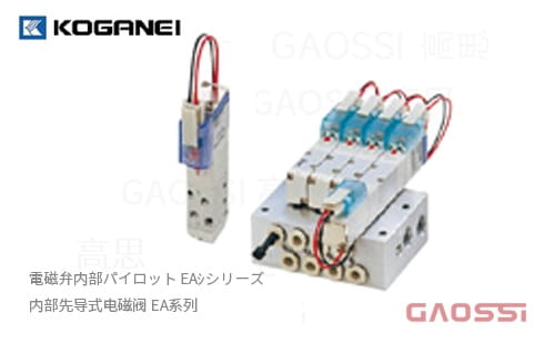 KOGANEI 小金井 内部先导式电磁阀EA系列内部パイロット電磁弁
