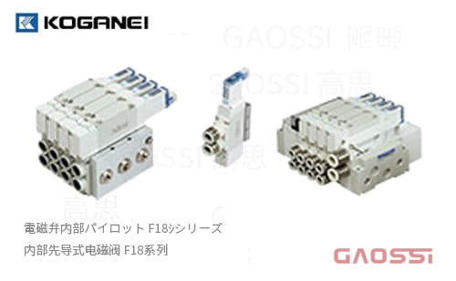 KOGANEI 小金井 内部先导式电磁阀 F18系列,内部パイロット電磁弁F18シリーズ