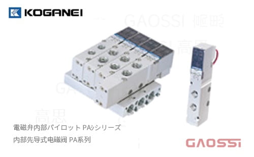KOGANEI 小金井 内部先导式电磁阀 PA系列,内部パイロット電磁弁PAシリーズ