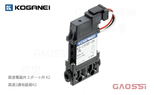 KOGANEI 小金井 高速2通电磁阀K2系列,高速2ポート電磁弁K2シリーズ