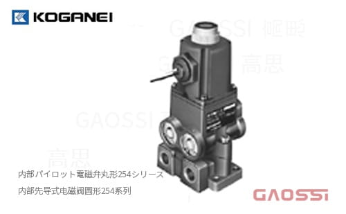 KOGANEI 小金井 内部先导式电磁阀圆形254系列,内部パイロット電磁弁丸形254シリーズ