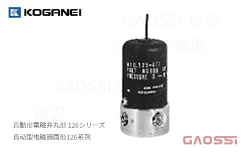 KOGANEI 小金井 直动型电磁阀圆形126系列直動形電磁弁丸形 126シリーズ,126E1,126E1-11