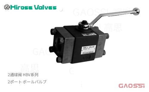 HIROSE VALVE 广濑阀门 2通球阀 HBV系列2ポートボールバルブ HBV-F02-14-262,HBV-F03-14-262,HBV -F04-14