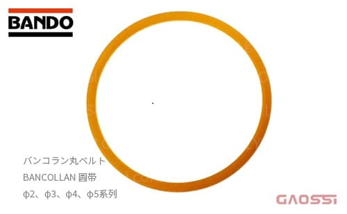 BANDO阪东 BANCOLLAN 圆带 バンコラン丸ベルト φ2,φ3,φ4,φ5系列