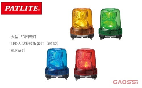 PATLITE 派特莱 LED大型旋转报警灯Ø162mm RLR系列大型LED回転灯