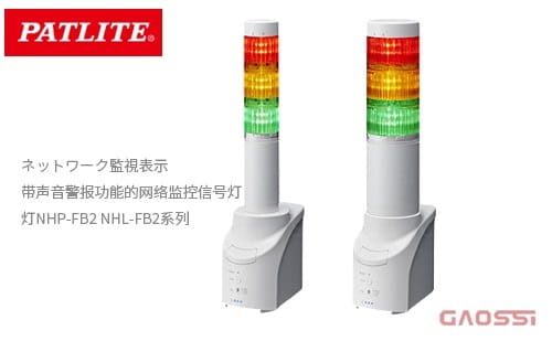 PATLITE 派特莱 带声音警报功能的网络监控信号灯 NHP-FB2,NHL-FB2系列ネットワーク監視表示灯