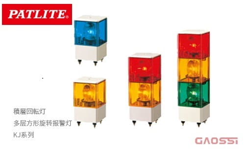 PATLITE 派特莱 多层方形旋转报警灯 KJ系列 積層回転灯