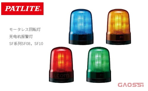 PATLITE 派特莱 无电机报警灯 SF系列SF08,SF10型モータレス回転灯