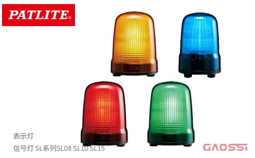 PATLITE 派特莱 信号灯 SL系列SL08,SL10,SL15 表示灯