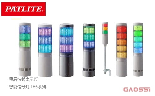 PATLITE 派特莱 智能信号灯 LA6系列 積層情報表示灯