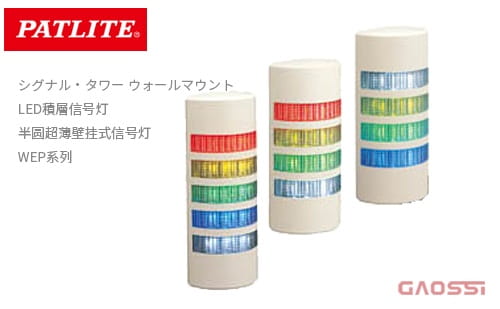PATLITE 派特莱 半圆超薄壁挂式信号灯WE,WEP系列ウォールマウントLED積層信号灯