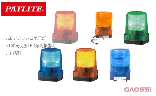PATLITE 派特莱 φ100mm高亮度LED爆闪报警灯 LFH系列LEDフラッシュ表示灯