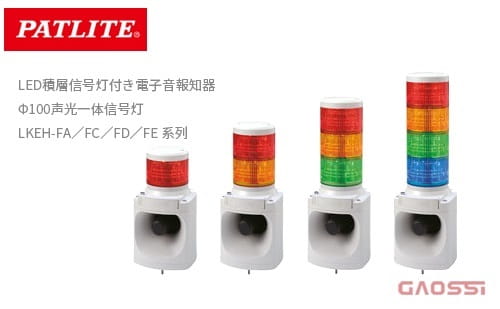 PATLITE 派特莱 Φ100mm声光一体信号灯 LKEH-FA,LKEH-FC,LKEH-FD,LKEH-FE系列LED積層信号灯付き電子音報知器