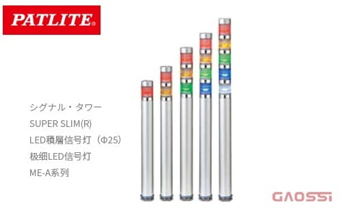 PATLITE 派特莱 Φ25mm极细LED信号灯 ME-A系列 LED積層信号灯 SUPER SLIM
