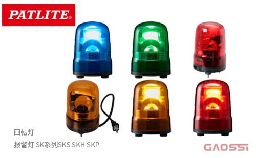 PATLITE 派特莱 报警灯SKS,SKH,SKP系列回転灯