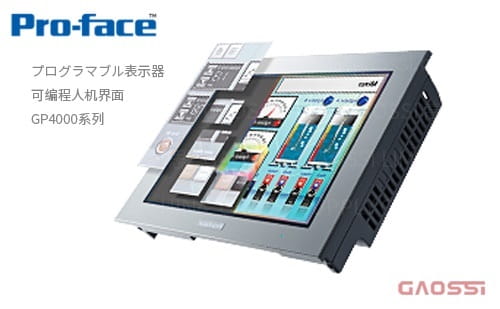 Proface 普洛菲斯 プログラマブル表示器 可编程人机界面 GP4000系列PFXGP4301TADW,PFXGP4201TAD