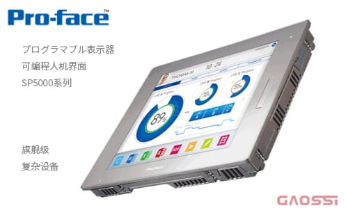 Proface 普洛菲斯 可编程人机界面 SP5000系列显示屏プログラマブル表示器 PFXSP5800WCD