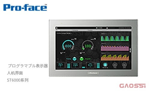 Proface 普洛菲斯 人机界面 ST6000系列PFXST6200WADE显示屏プログラマブル表示器