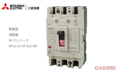 MITSUBISHI ELECTRIC 三菱电机 塑壳断路器NF-C系列 NF63-CV 3P 32A MBブレーカー遮断器