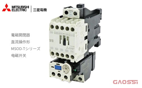 MITSUBISHI ELECTRIC 三菱电机 直流操作形 电磁开闭器MSOD-T系列 MSOD-T12(BC) ,MSOD-T20(BC) ,MSOD-T21(BC) ,MSOD-T35(BC) ,MSOD-T50(BC) 电磁开关電磁開閉器