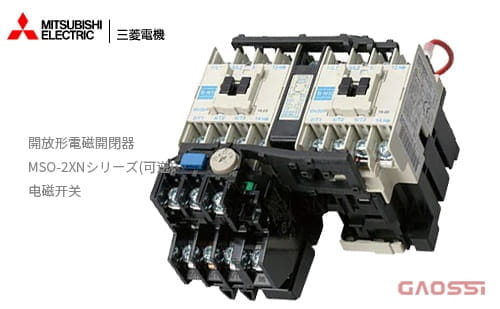 MITSUBISHI 三菱电机 开放形电磁开闭器 MSO-2×N系列MSO-2×N125,MSO-2×N150,MSO-2×N180,MSO-2×N220,MSO-2×N300可逆式 电磁开关電磁開閉器