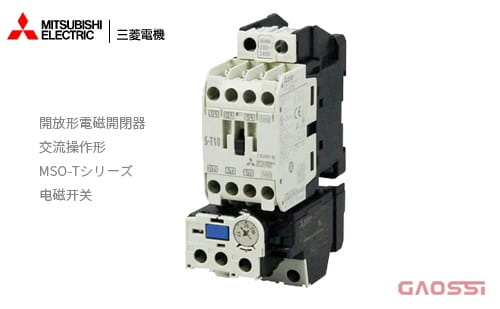 MITSUBISHI 三菱电机  交流操作形电磁开闭器 MSO-T系列MSO-T10(BC),MSO-T12(BC),MSO-T20(BC),MSO-T21(BC),MSO-T25(BC)开放形电磁开关電磁開閉器