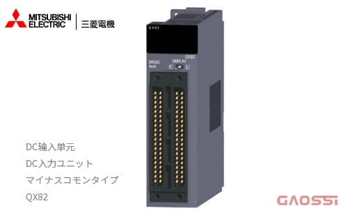 MITSUBISHI ELECTRIC 三菱电机 QX82直流输入模块DC入力ユニット（マイナスコモンタイプ） MELSEC Q系列控制器PLC
