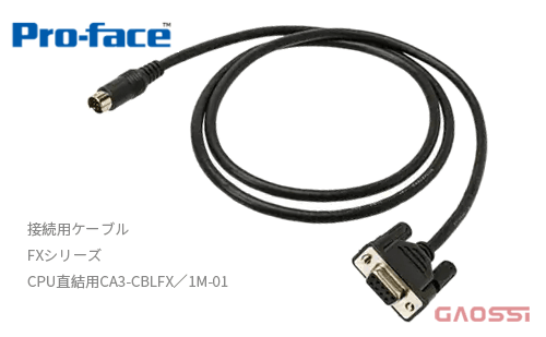 Proface 普洛菲斯 显示屏GP4000系列连接电缆CA3-CBLFX/1M-01,CA3-CBLFX/5M-01三菱电机FX系列PLC-CPU接続用ケーブル