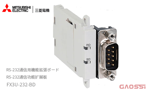 三菱電機 RS-232C通信用機能拡張ボードFX3U-232-BD - GAOSSI