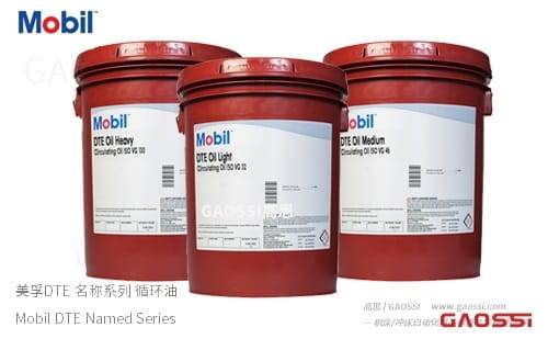 Mobil 美孚 DTE名称系列 循环油 轻级,中级,重级light,medium,heavy