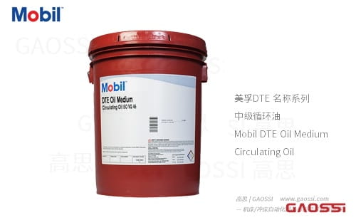 美孚DTE 名称系列 中级循环油 Mobil DTE Oil Medium