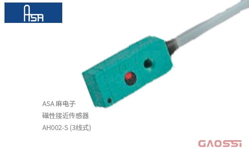 ASA 麻电子 磁性接近传感器 AH002-S (3线式)磁気近接センサ,MAGNETIC PROXIMITY SENSORS